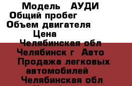  › Модель ­ АУДИ › Общий пробег ­ 525 000 › Объем двигателя ­ 2 000 › Цена ­ 250 000 - Челябинская обл., Челябинск г. Авто » Продажа легковых автомобилей   . Челябинская обл.,Челябинск г.